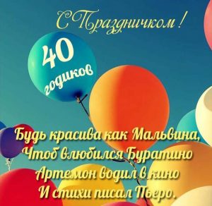 Скачать бесплатно Прикольная открытка на 40 лет женщине на сайте WishesCards.ru