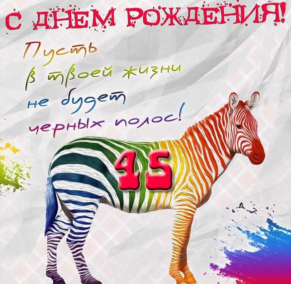 Скачать бесплатно Прикольная открытка на 45 лет женщине на сайте WishesCards.ru