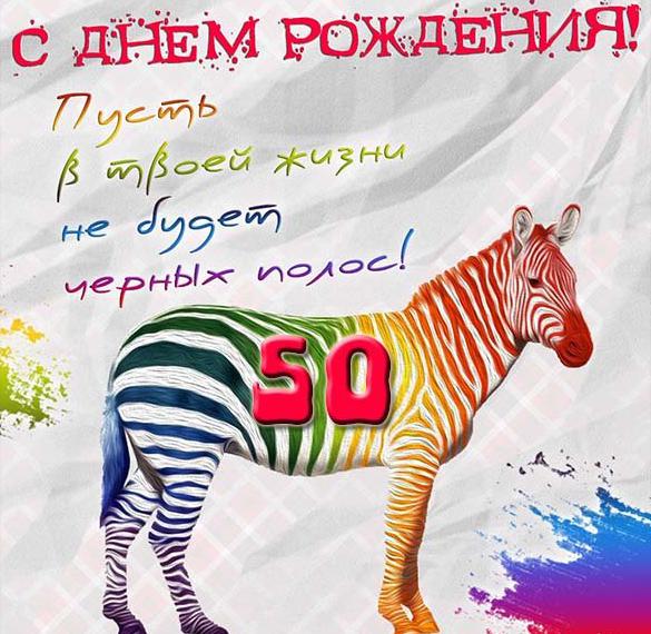 Скачать бесплатно Прикольная открытка на 50 лет женщине на сайте WishesCards.ru