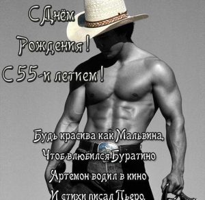 Скачать бесплатно Прикольная открытка на 55 лет женщине на сайте WishesCards.ru