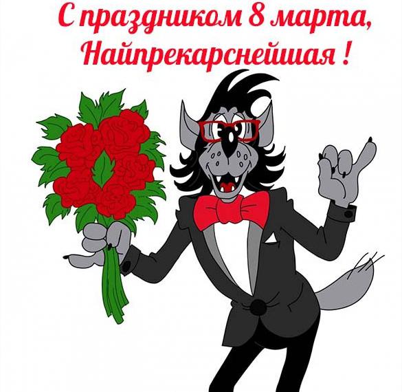 Скачать бесплатно Прикольная открытка на 8 марта коллегам на сайте WishesCards.ru