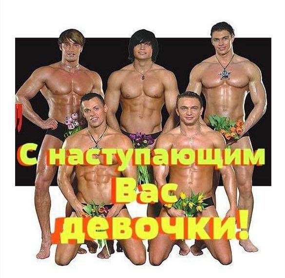 Скачать бесплатно Прикольная открытка на 8 марта с мужчинами на сайте WishesCards.ru