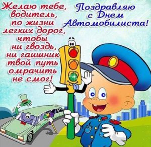 Скачать бесплатно Прикольная открытка на день автомобилиста на сайте WishesCards.ru