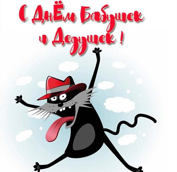 Скачать бесплатно Прикольная открытка на день бабушек и дедушек на сайте WishesCards.ru