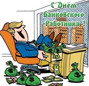 Скачать бесплатно Прикольная открытка на день банковского работника на сайте WishesCards.ru