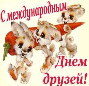 Скачать бесплатно Прикольная открытка на день друзей на сайте WishesCards.ru