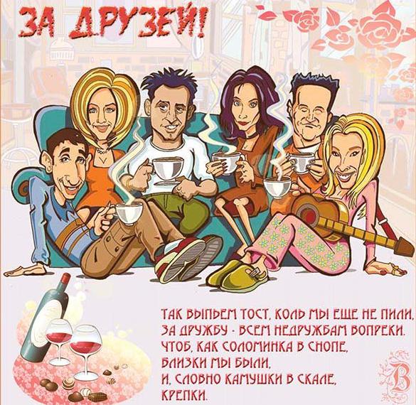 Скачать бесплатно Прикольная открытка на день друзей с поздравлением на сайте WishesCards.ru