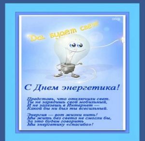 Скачать бесплатно Прикольная открытка на день энергетика на сайте WishesCards.ru
