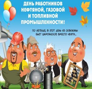Скачать бесплатно Прикольная открытка на день газовика на сайте WishesCards.ru