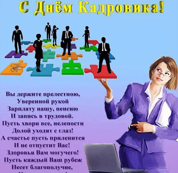 Скачать бесплатно Прикольная открытка на день кадровика с поздравлением на сайте WishesCards.ru