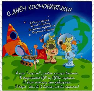 Скачать бесплатно Прикольная открытка на день космонавтики на сайте WishesCards.ru