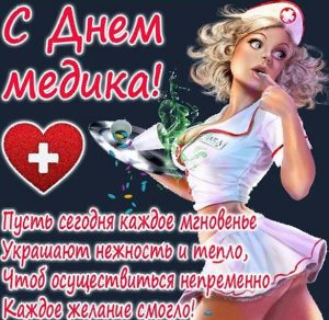 Скачать бесплатно Прикольная открытка на день медика на сайте WishesCards.ru