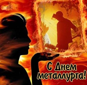 Скачать бесплатно Прикольная открытка на день металлурга на сайте WishesCards.ru