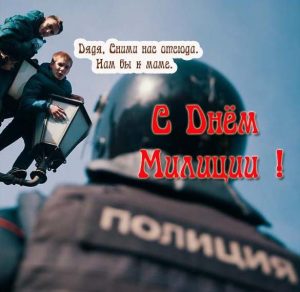 Скачать бесплатно Прикольная открытка на день милиции на сайте WishesCards.ru