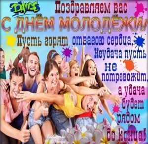 Скачать бесплатно Прикольная открытка на день молодежи на сайте WishesCards.ru