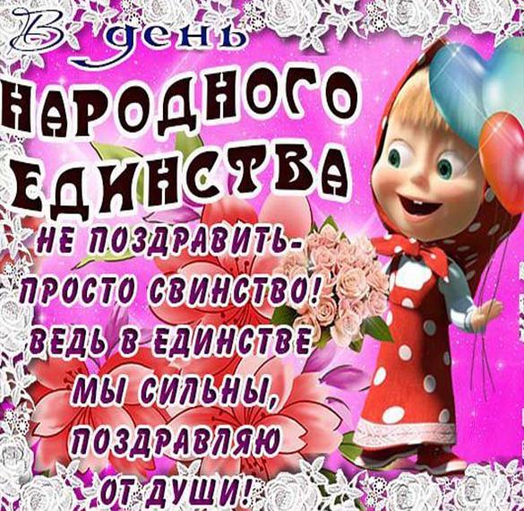 Скачать бесплатно Прикольная открытка на день народного единства на сайте WishesCards.ru
