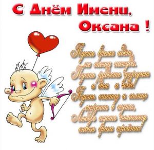 Скачать бесплатно Прикольная открытка на день Оксаны с поздравлением на сайте WishesCards.ru