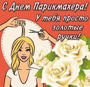 Скачать бесплатно Прикольная открытка на день парикмахера на сайте WishesCards.ru