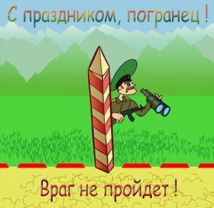Скачать бесплатно Прикольная открытка на день пограничника на сайте WishesCards.ru
