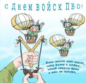 Скачать бесплатно Прикольная открытка на день ПВО на сайте WishesCards.ru