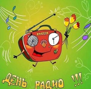 Скачать бесплатно Прикольная открытка на день радио на сайте WishesCards.ru