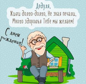 Скачать бесплатно Прикольная открытка на день рождения дедушке на сайте WishesCards.ru