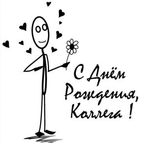 Скачать бесплатно Прикольная открытка на день рождения коллеге женщине на сайте WishesCards.ru