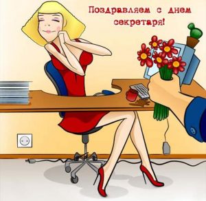 Скачать бесплатно Прикольная открытка на день секретаря на сайте WishesCards.ru