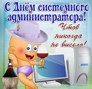 Скачать бесплатно Прикольная открытка на день системного администратора на сайте WishesCards.ru