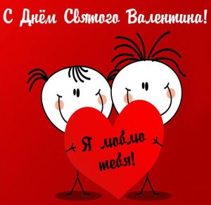 Скачать бесплатно Прикольная открытка на день Святого Валентина 2020 на сайте WishesCards.ru