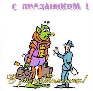 Скачать бесплатно Прикольная открытка на день таможенника на сайте WishesCards.ru