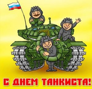 Скачать бесплатно Прикольная открытка на день танкиста на сайте WishesCards.ru