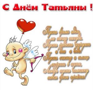 Скачать бесплатно Прикольная открытка на день Татьяны с поздравлением на сайте WishesCards.ru