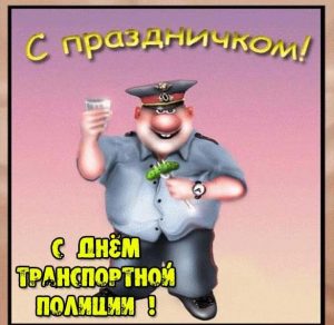 Скачать бесплатно Прикольная открытка на день транспортной полиции на сайте WishesCards.ru
