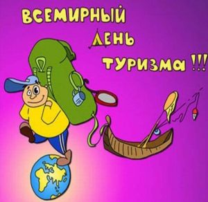 Скачать бесплатно Прикольная открытка на день туризма на сайте WishesCards.ru