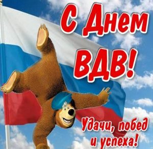Скачать бесплатно Прикольная открытка на день ВДВ на сайте WishesCards.ru