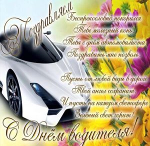 Скачать бесплатно Прикольная открытка на день водителя с поздравлением на сайте WishesCards.ru