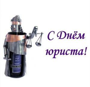 Скачать бесплатно Прикольная открытка на день юриста на сайте WishesCards.ru