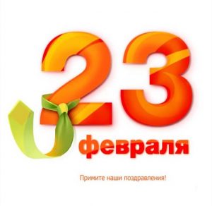 Скачать бесплатно Прикольная открытка на день защитника на сайте WishesCards.ru
