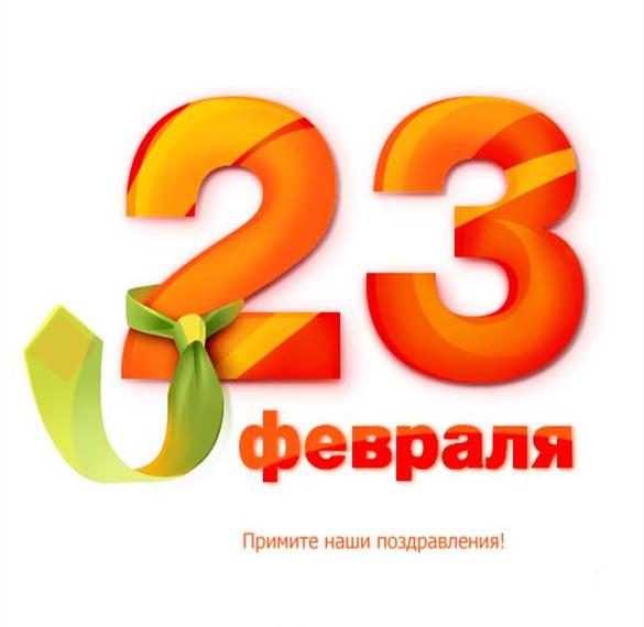 Скачать бесплатно Прикольная открытка на день защитника на сайте WishesCards.ru