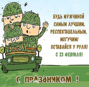 Скачать бесплатно Прикольная открытка на день защитника отечества на сайте WishesCards.ru