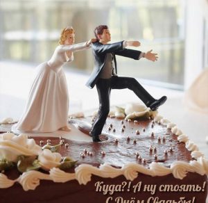 Скачать бесплатно Прикольная открытка на годовщину свадьбы на сайте WishesCards.ru
