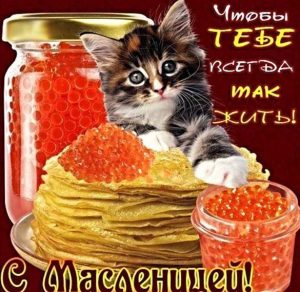 Скачать бесплатно Прикольная открытка на Масленицу с короткой надписью на сайте WishesCards.ru