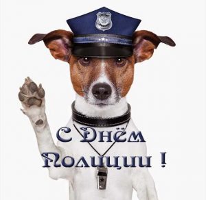 Скачать бесплатно Прикольная открытка на праздник день полиции на сайте WishesCards.ru