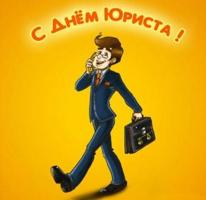 Скачать бесплатно Прикольная открытка на праздник день юриста на сайте WishesCards.ru
