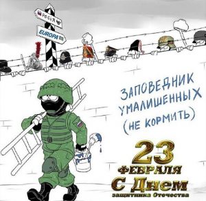 Скачать бесплатно Прикольная открытка на праздник день защитника отечества на сайте WishesCards.ru