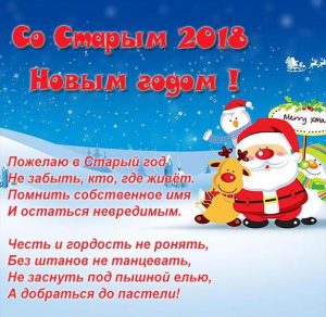 Скачать бесплатно Прикольная открытка на Старый Новый год 2018 на сайте WishesCards.ru