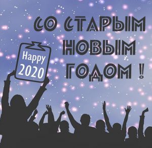 Скачать бесплатно Прикольная открытка на Старый Новый Год 2020 на сайте WishesCards.ru