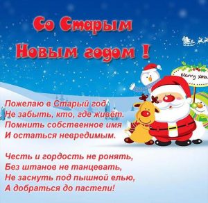 Скачать бесплатно Прикольная открытка на Старый Новый год с поздравлением на сайте WishesCards.ru