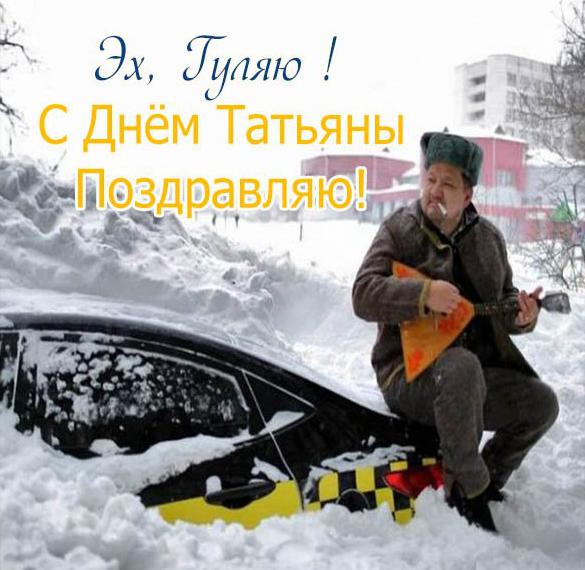Скачать бесплатно Прикольная открытка на Татьянин день с поздравлением на сайте WishesCards.ru